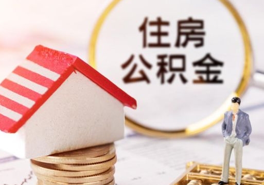 灌南封存住房公积金如何提（封存状态下的住房公积金怎么提取）