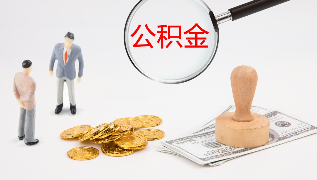 灌南离职半年之后公积金怎么取（离职半年了公积金能取出来吗）