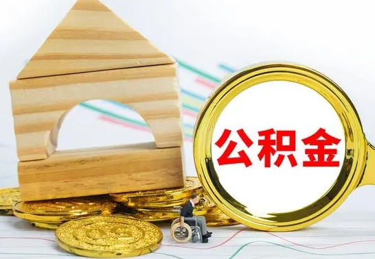 灌南公积金封存取（公积金封存提取条件是什么）