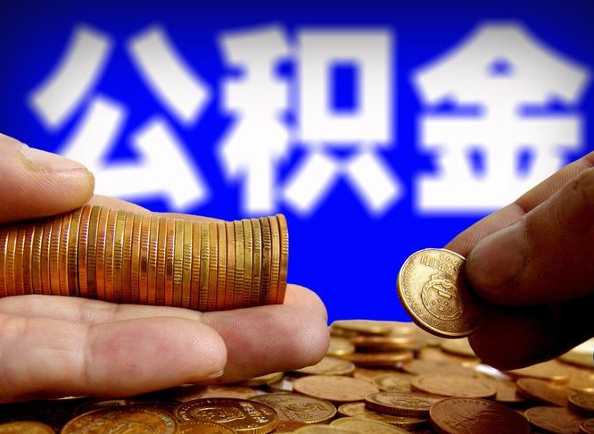 灌南如何把封存在职公积金全部取来（怎么将封存的公积金取出）